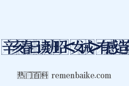 辛亥春日读班昭＜女诫＞有感造句是什么意思的图片